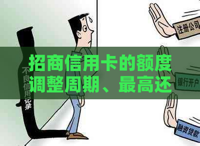 招商信用卡的额度调整周期、更高还款额度以及还款方式全面解析