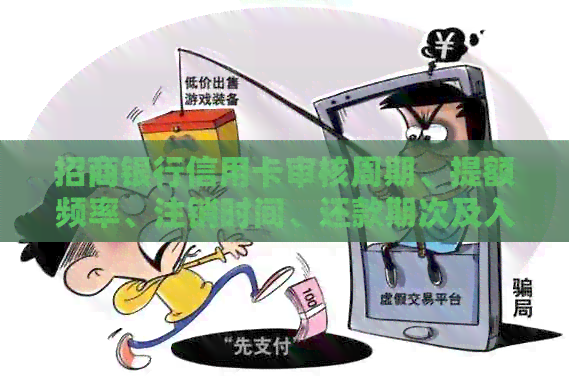 招商银行信用卡审核周期、提额频率、注销时间、还款期次及入账时间