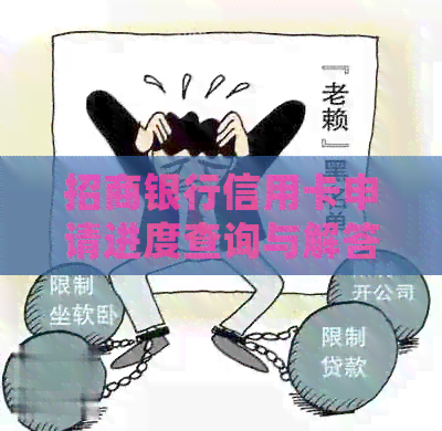招商银行信用卡申请进度查询与解答：常见问题解答