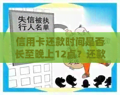 信用卡还款时间是否长至晚上12点？还款方式有哪些？如何避免逾期？