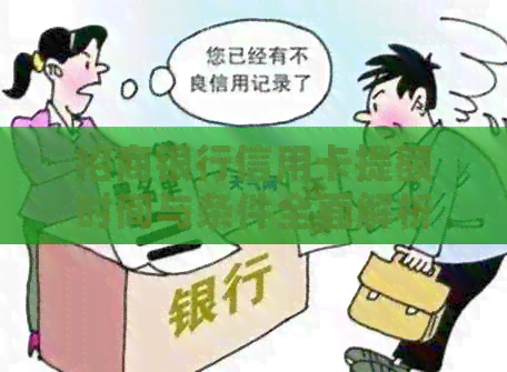 招商银行信用卡提额时间与条件全面解析：如何最快达到提升额度的目标？