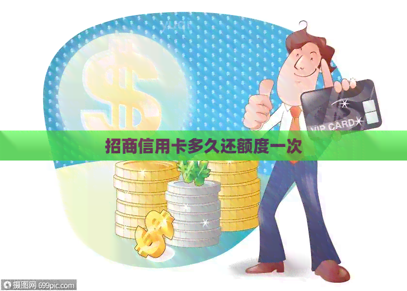 招商信用卡多久还额度一次