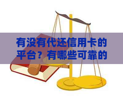 有没有代还信用卡的平台？有哪些可靠的代还信用卡平台软件？