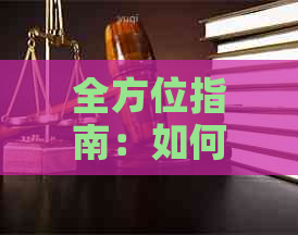 全方位指南：如何迅速还清信用卡欠款，告别债务困境