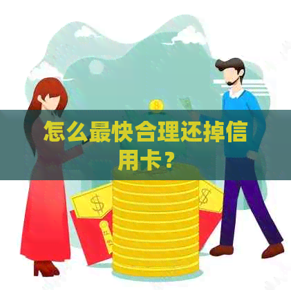 怎么最快合理还掉信用卡？