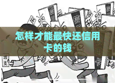 怎样才能最快还信用卡的钱
