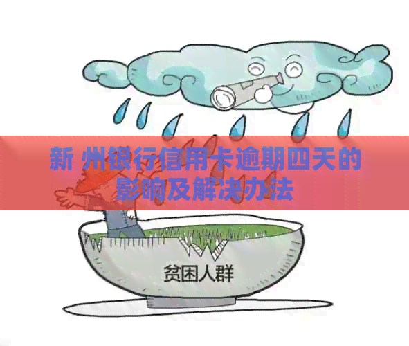 新 州银行信用卡逾期四天的影响及解决办法