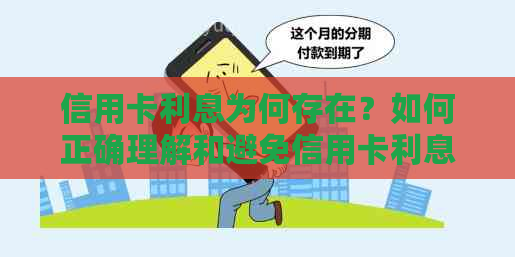 信用卡利息为何存在？如何正确理解和避免信用卡利息问题？