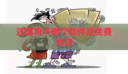 还信用卡哪个软件是免费的呀