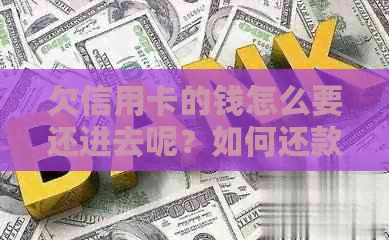 欠信用卡的钱怎么要还进去呢？如何还款最划算？