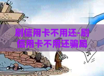 刷信用卡不用还-刷信用卡不用还骗局