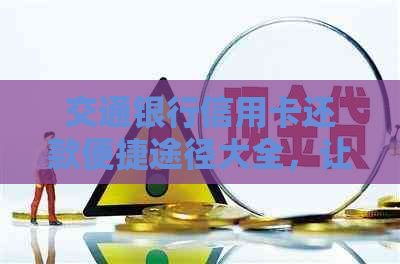 交通银行信用卡还款便捷途径大全，让您轻松管理财务
