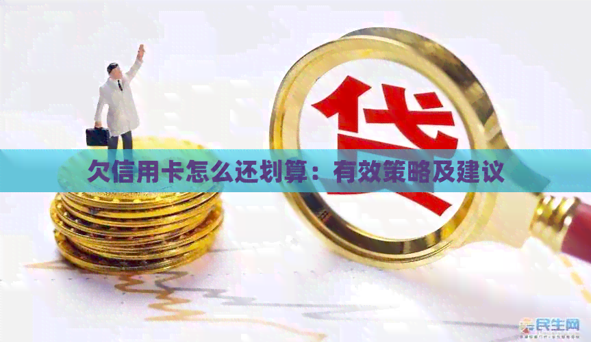 欠信用卡怎么还划算：有效策略及建议