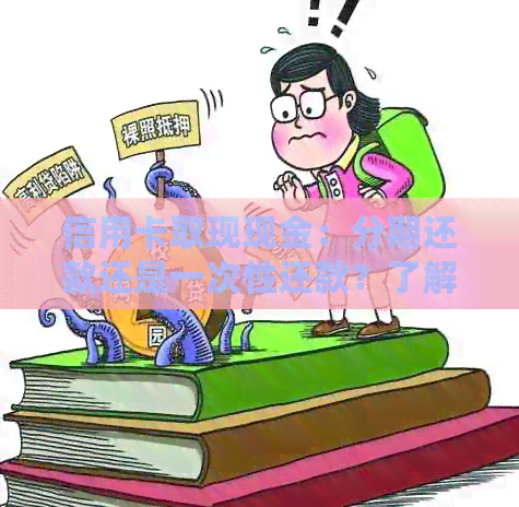 信用卡取现现金：分期还款还是一次性还款？了解所有相关信息