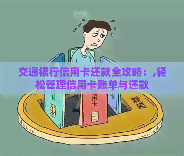 交通银行信用卡还款全攻略：,轻松管理信用卡账单与还款