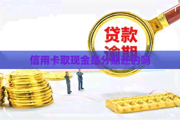 信用卡取现金是分期还的吗