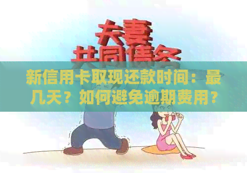 新信用卡取现还款时间:最几天?如何避免逾期费用? 新信用卡取现还款时间:最几天?如何避免逾期费用?