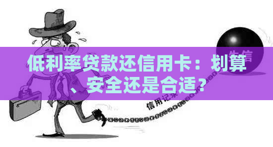 低利率贷款还信用卡：划算、安全还是合适？