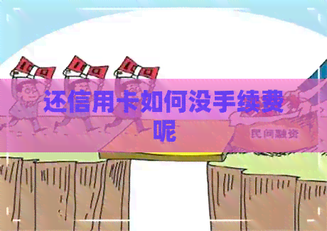 还信用卡如何没手续费呢