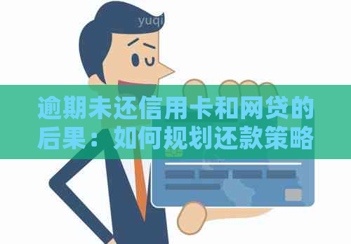 逾期未还信用卡和网贷的后果：如何规划还款策略避免不良信用记录？