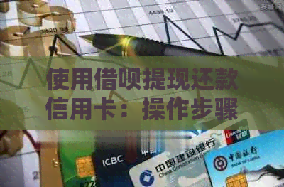 使用网贷提现还款信用卡：操作步骤、限制条件及可能影响一文解读