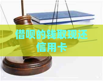 网贷的钱取现还信用卡