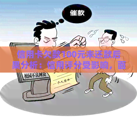 信用卡欠款100元未还款后果分析：信用评分受影响，面临法律诉讼风险