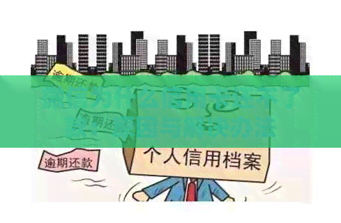 微信为什么信用卡还不了款：原因与解决办法