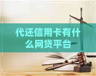 代还信用卡有什么网贷平台