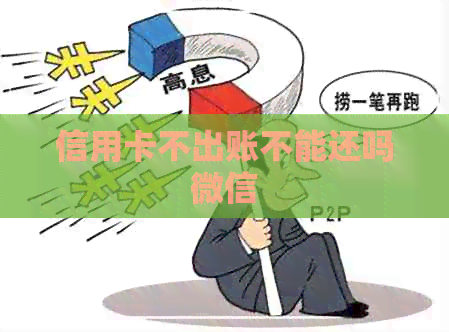 信用卡不出账不能还吗微信