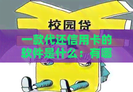 一款代还信用卡的软件是什么：有哪些选择与如何盈利？