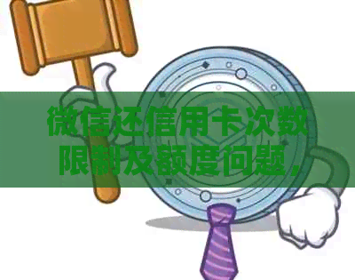 微信还信用卡次数限制及额度问题，如何解决？