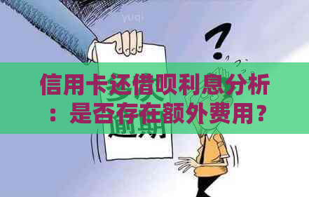 信用卡还网贷利息分析：是否存在额外费用？