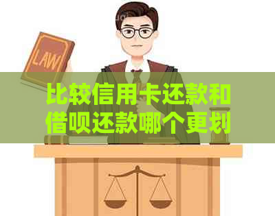 比较信用卡还款和网贷还款哪个更划算？详细分析与优劣势对比