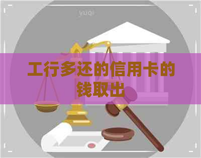 工行多还的信用卡的钱取出