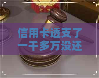 信用卡透支了一千多万没还