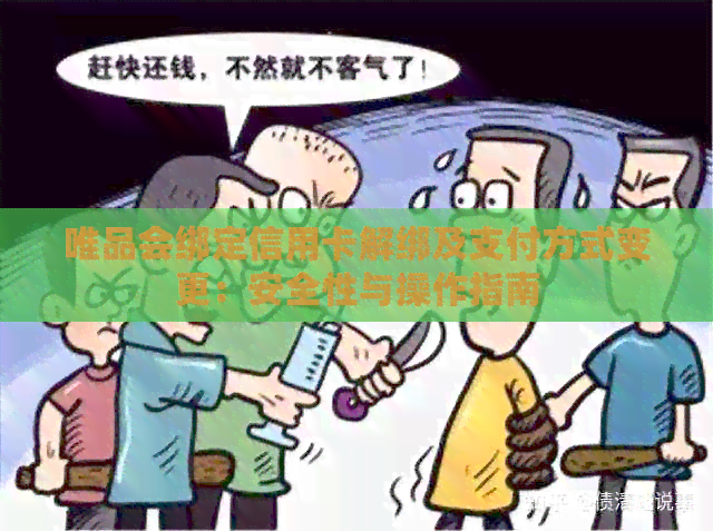 唯品会绑定信用卡解绑及支付方式变更：安全性与操作指南