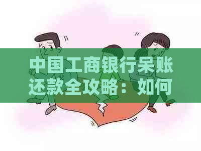 中国工商银行呆账还款全攻略：如何处理、时间表及注意事项