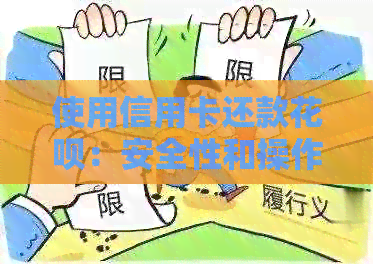 使用信用卡还款信用卡:安全性和操作步骤详解