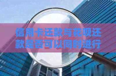 信用卡还款与信用卡还款是否可以同时进行?如何确保资金充足?