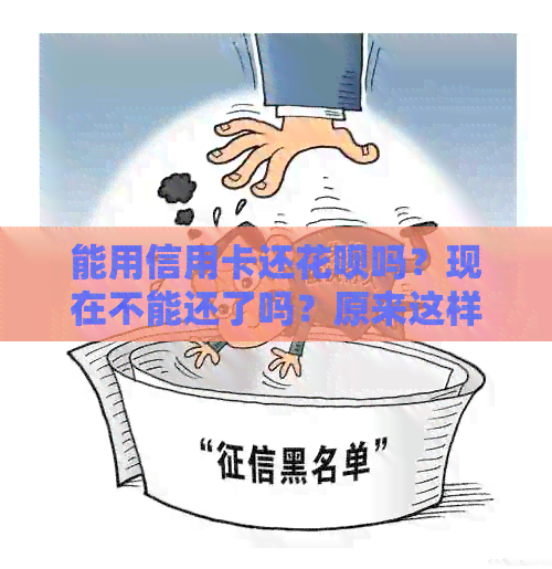 能用信用卡还信用卡吗？现在不能还了吗？原来这样还款能省下4倍手续费！