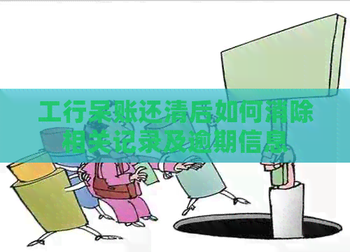 工行呆账还清后如何消除相关记录及逾期信息