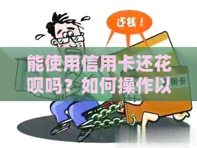 能使用信用卡还信用卡吗？如何操作以省去4倍手续费！