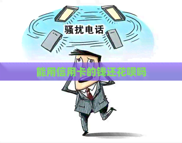能用信用卡的钱还信用卡吗 能用信用卡的钱还信用卡吗
