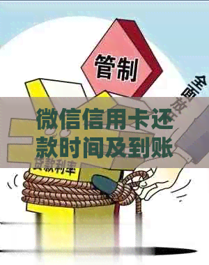 微信信用卡还款时间及到账进度详解，如何确保准时还款？