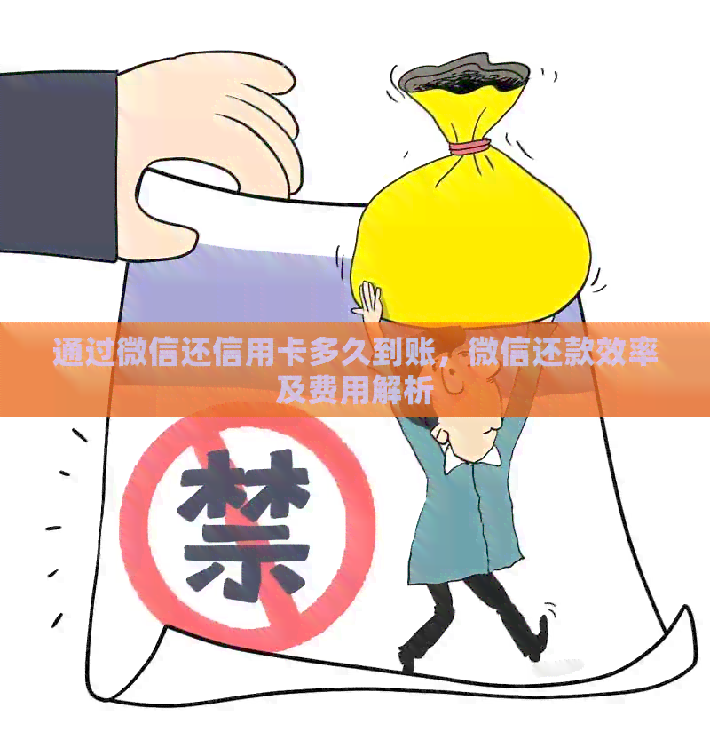 通过微信还信用卡多久到账，微信还款效率及费用解析