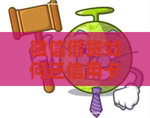 微信借贷如何还信用卡的钱