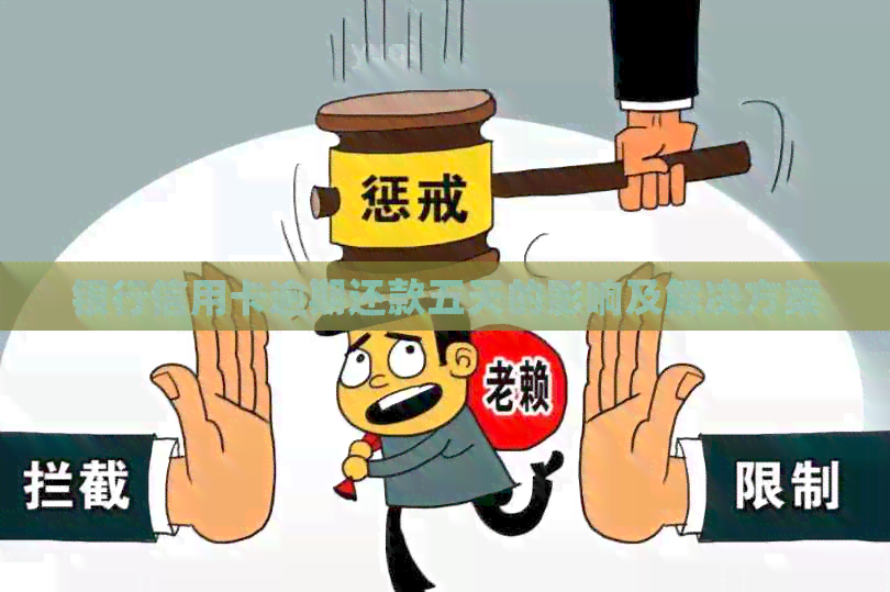 银行信用卡逾期还款五天的影响及解决方案