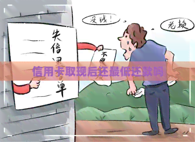 信用卡取现后还更低还款吗