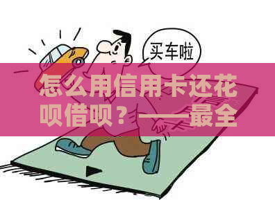 怎么用信用卡还信用卡网贷？——最全攻略